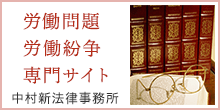 労働問題 労働紛争 専門サイト