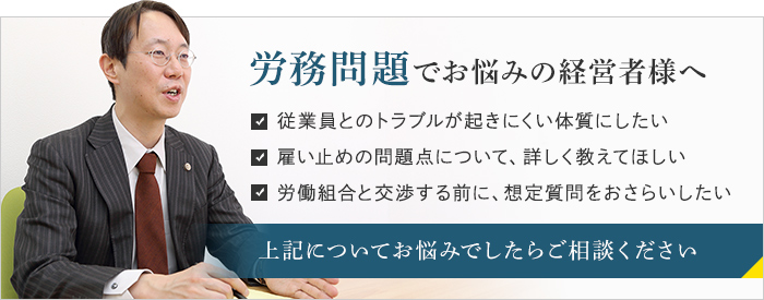 労務問題でお悩みの経営者様へ