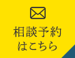 相談予約はこちら