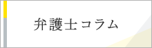 弁護士コラム