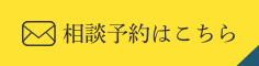 相談予約はこちら