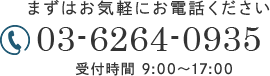 まずはお気軽にお電話ください 03-6264-0935 受付時間 9:00～17:00