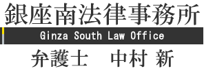 中村新法律事務所 Nakamura Arata Law Office