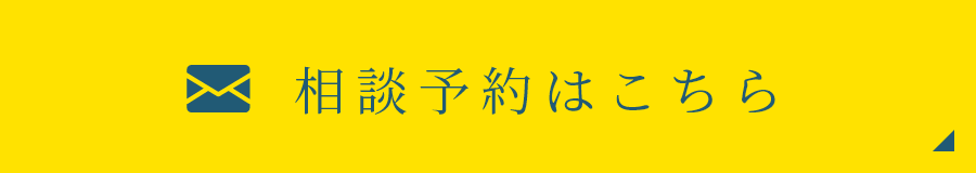 相談予約はこちら