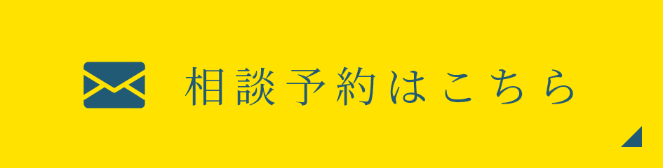 相談予約はこちら