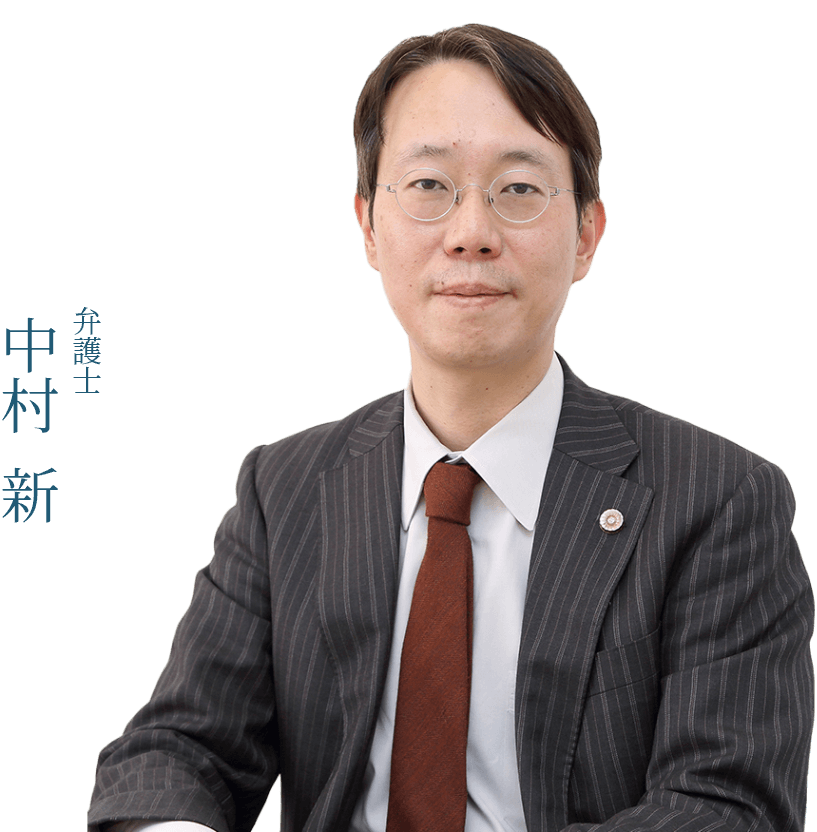 弁護士 中村 新