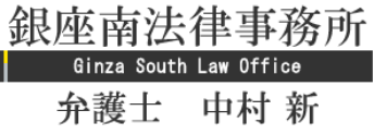 銀座南法律事所 Ginza South Law Office 弁護士 中村 新