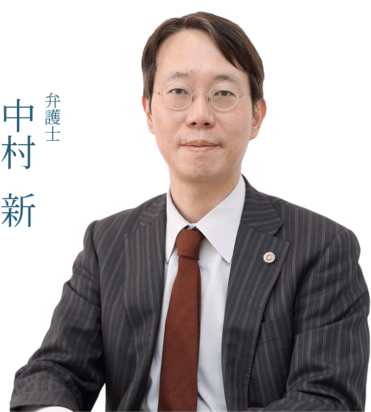 弁護士 中村 新