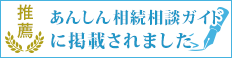 相続相談弁護士ガイドに取材を受けました